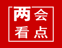 兩會看點|梳理“兩會行情”，哪些行業是熱點？